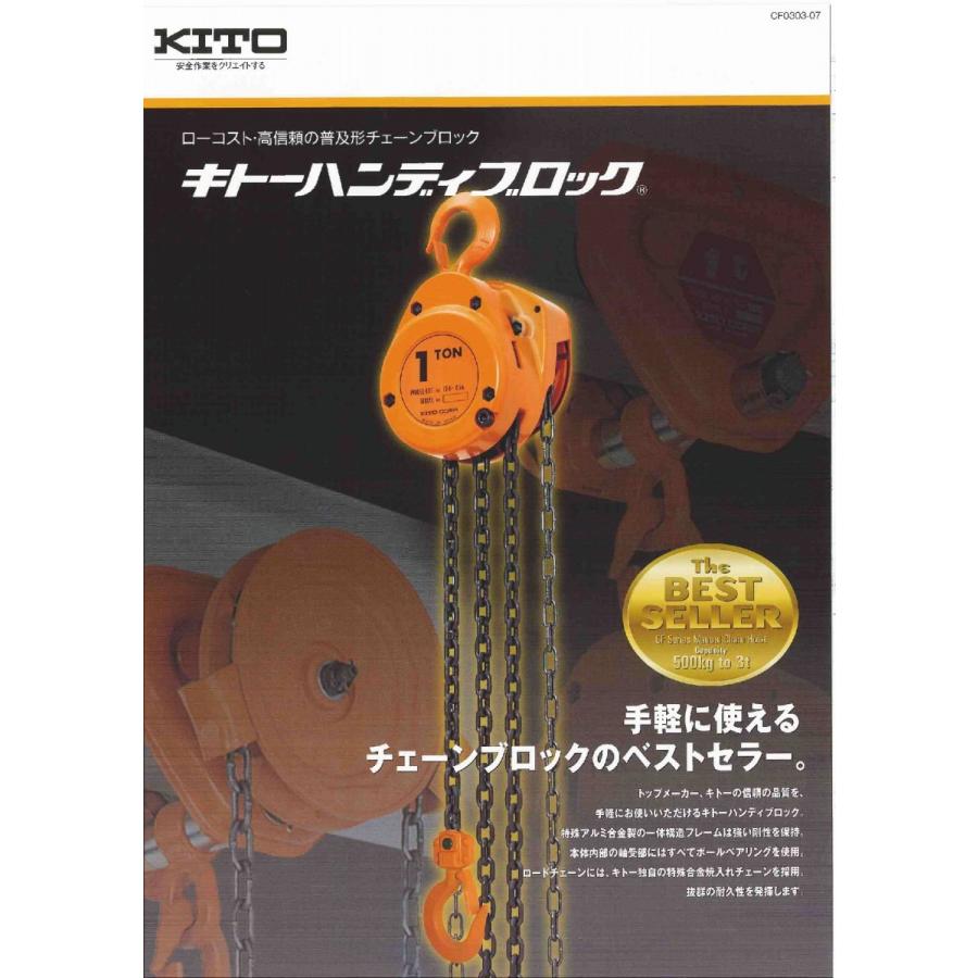 キトー　KITO チェンブロック　チェーンブロック　ＣＦ　1-1/2トン  1.5トン　楊程2.5m  国産NO1ブランド　キトー製のチェンブロック　｜tugiteyasan｜02