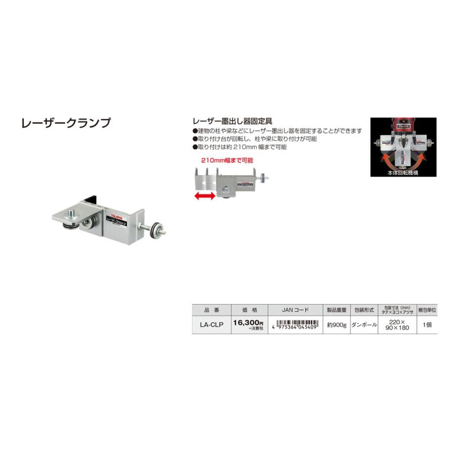 T)タジマ レーザー墨出し器用 レーザークランプ LA-CLP ※代引き