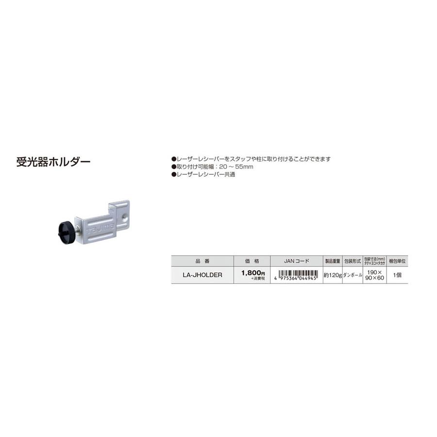 T)タジマ レーザー墨出し器用 受光器ホルダー LA−JHOLDER ※代引き不可 