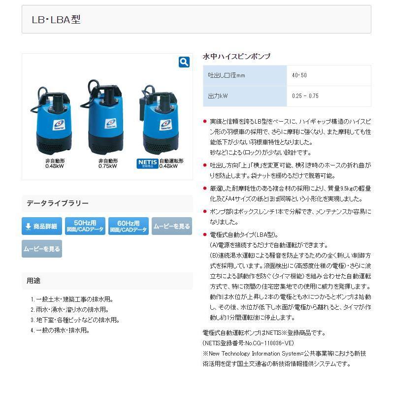 ◇ツルミ製作所　一般工事用水中ポンプ(非自動型)　LB-480-52　50HZ（東日本用）　※周波数は50Ｈｚとなります。60Ｈｚの地域では使用不可。　※代引不可｜tugiteyasan｜02