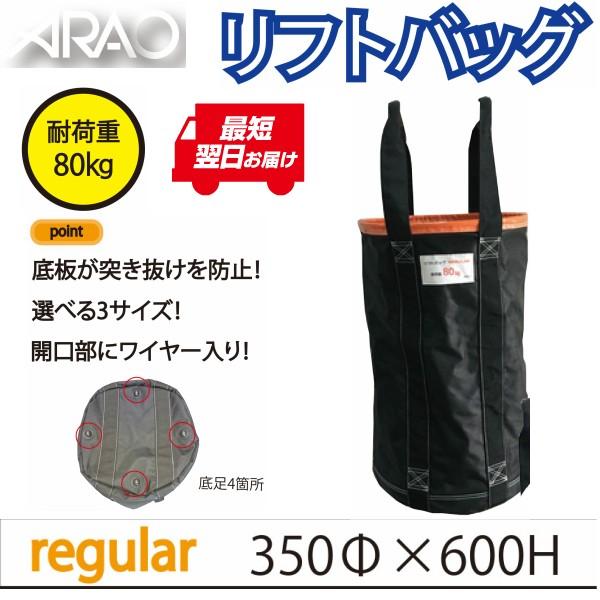 ☆アラオ リフトバッグ Mサイズ（レギュラーサイズ） 350Φ×600H 荷揚げバック :lift-bag-r:現場屋さんヤフー店 - 通販