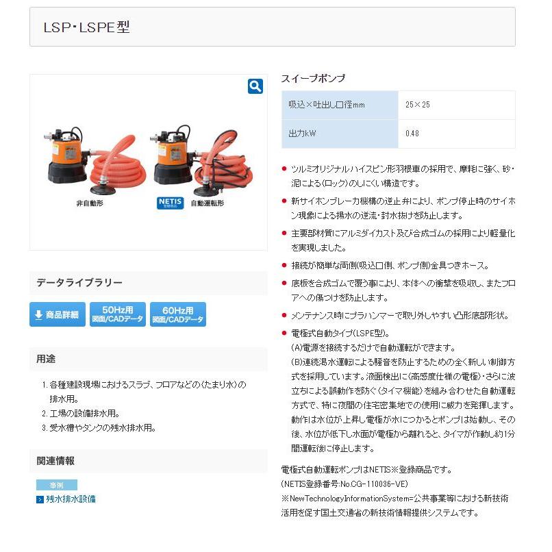 ◇ツルミ製作所 低水位残水用水中ポンプ(自動型) LSPE1.4S-61 60HZ