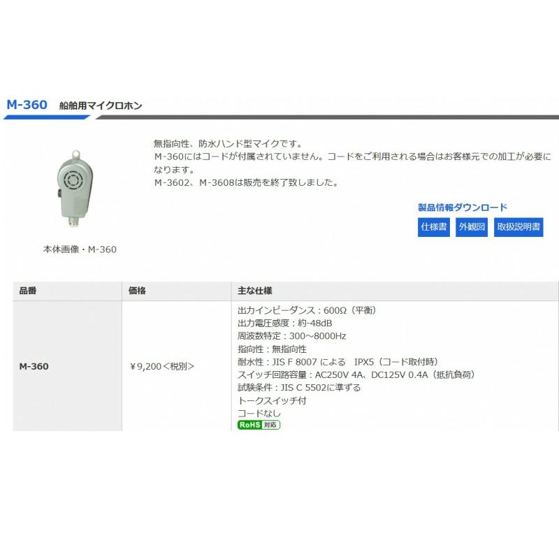 ◇即日出荷可！ ノボル 船舶用マイク 防水 600Ω M-360 ※代引き不可