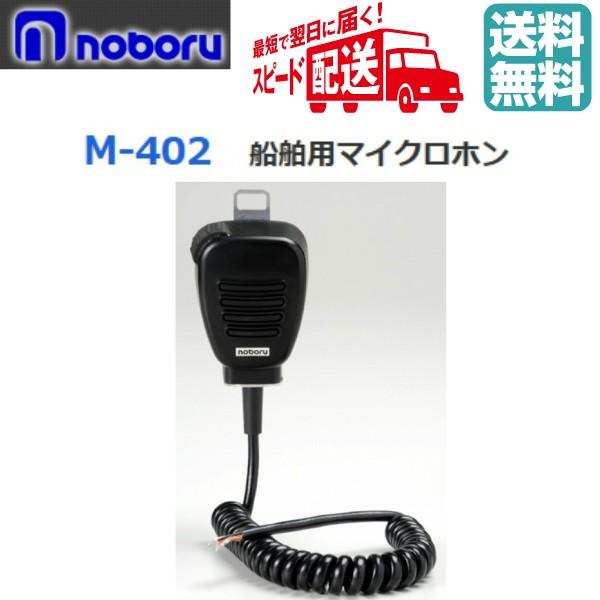◇送料無料、即日出荷可！　ノボル　船舶用マイク　防水　カールコード　M-402　※代引き不可