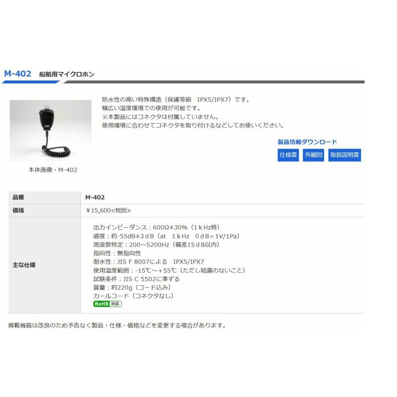 ◇送料無料、即日出荷可！　ノボル　船舶用マイク　防水　カールコード　M-402　※代引き不可_1