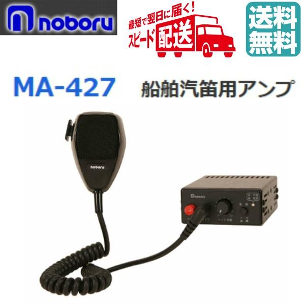 ◇送料無料、即日出荷可！　ノボル　汽笛用アンプ　２０Ｗ　２４Ｖ　MA-427　※代引き不可