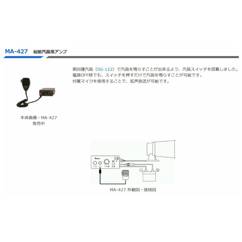 ◇送料無料、即日出荷可！　ノボル　汽笛用アンプ　２０Ｗ　２４Ｖ　MA-427　※代引き不可_1