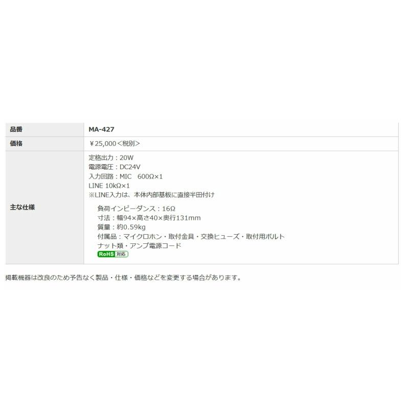 ◇送料無料、即日出荷可！　ノボル　汽笛用アンプ　２０Ｗ　２４Ｖ　MA-427　※代引き不可_2