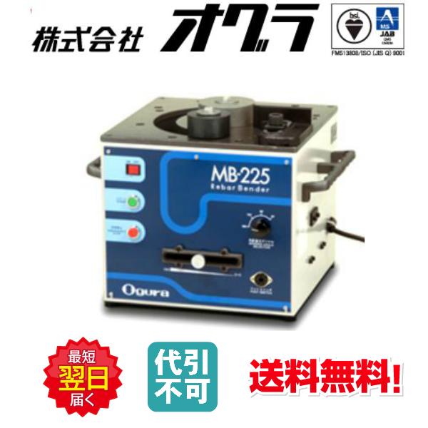 ◇☆送料無料☆あす楽対応☆代引不可☆ オグラ MB-225 鉄筋ベンダー 可 
