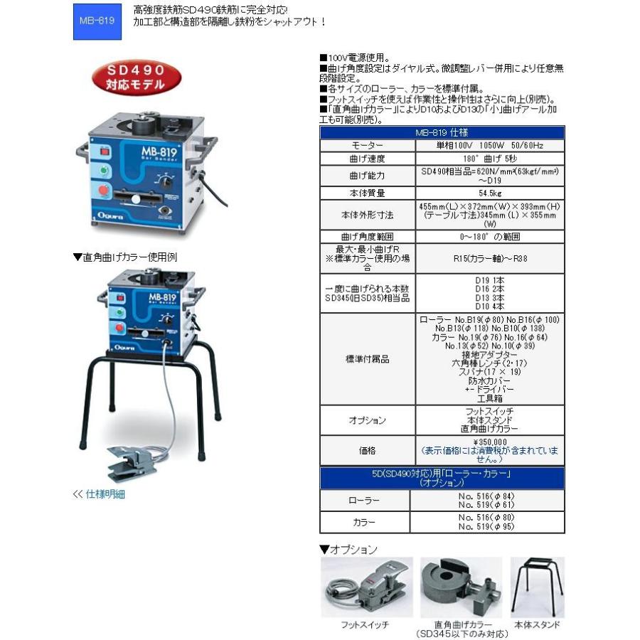 オグラ 可搬用鉄筋曲げ機(バーベンダー) MB-819 オグラ/Ogura 可搬用鉄筋曲げ機（バーベンダー） MB-819