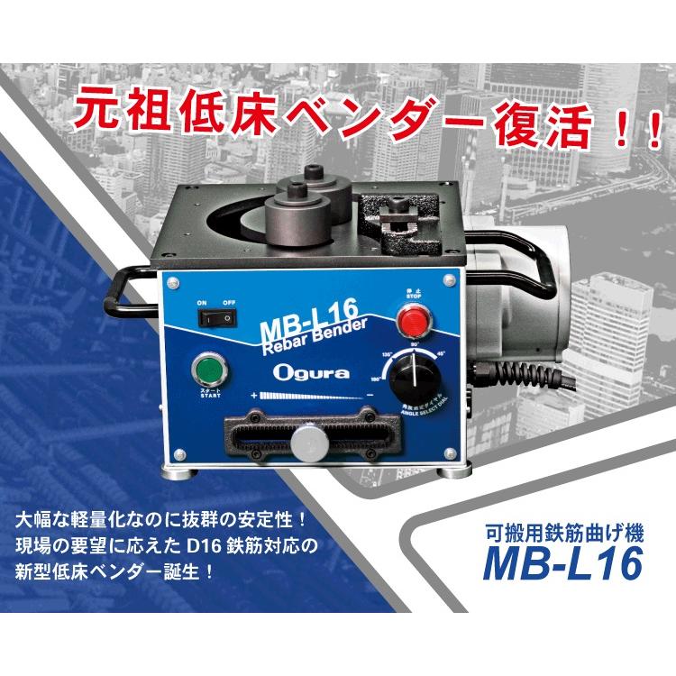 ◇☆送料無料☆即日出荷☆ オグラ MB-L16 電動油圧低床鉄筋ベンダー 