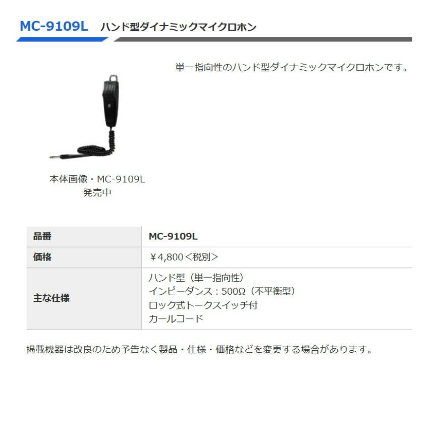 (未使用･未開封品)　ノボル電機製作所 ハンドマイク MC-9109L 7z28pnb 未使用・未開封品) ノボル電機製作所 ハンドマイク MC-9109L 7z28pnb