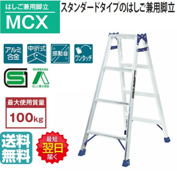 ピカ はしご兼用脚立 MCX-120 4尺 高さ1.1m スタンダードタイプの兼用 
