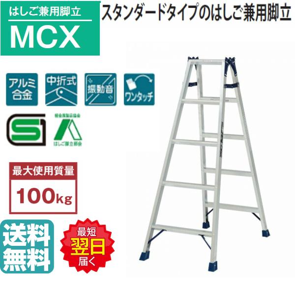 ピカ はしご兼用脚立 MCX-150 5尺 高さ1.39m スタンダード ピカ はしご兼用脚立 MCX-150 5尺 高さ1.39m スタンダード