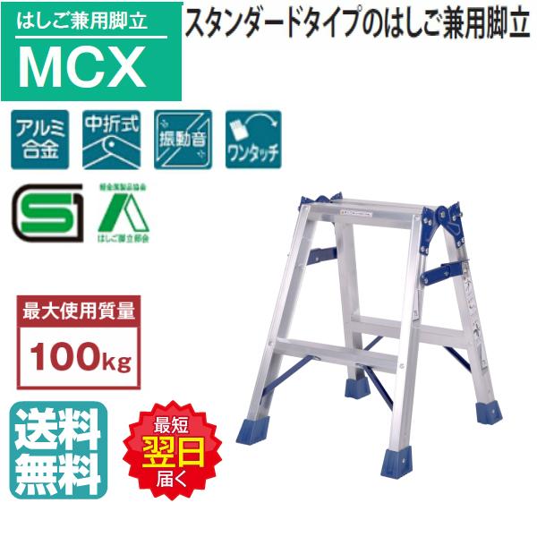 ピカ はしご兼用脚立 MCX-60 2尺 高さ0.51m スタンダードタイプの兼用