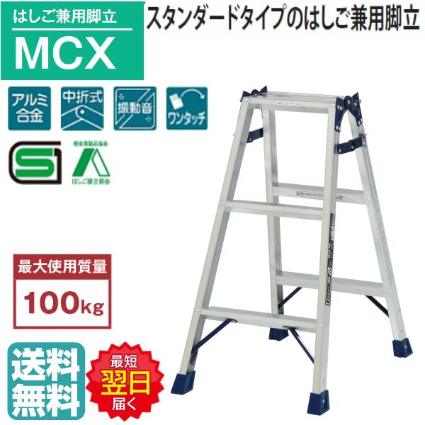 ピカ はしご兼用脚立 MCX-90 3尺 高さ 0.81m スタンダードタイプの