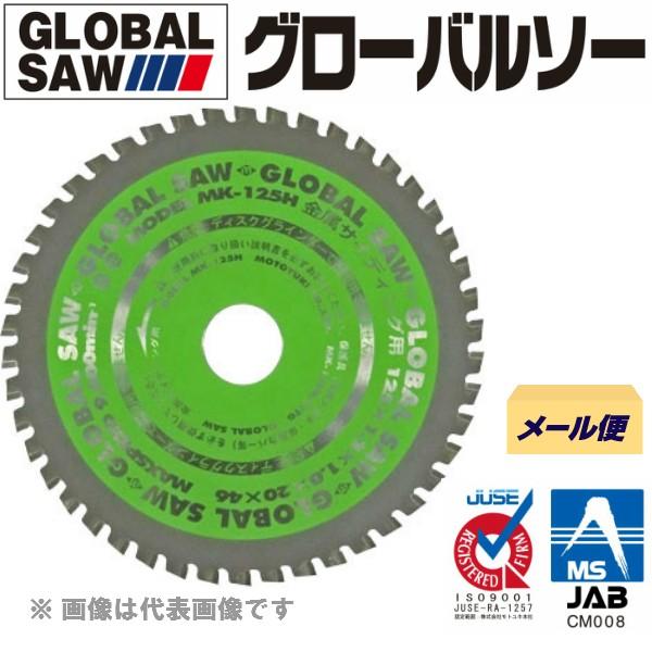 ☆メール便可☆即日出荷☆ モトユキ チップソー グローバルソー