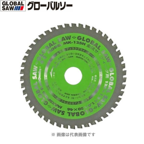 ☆メール便可☆即日出荷☆ モトユキ チップソー グローバルソー（金属 