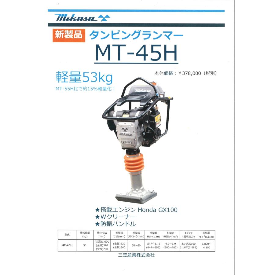 ◇三笠産業　ミカサ タンピングランマー MT-45Ｈ 4サイクル　mt45h MT45H　☆代引不可☆｜tugiteyasan｜02