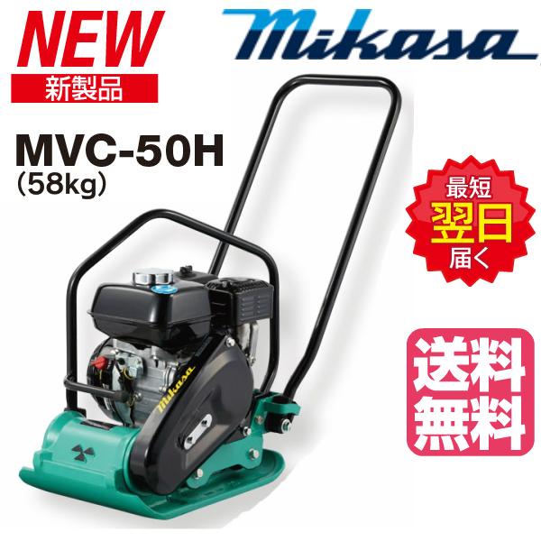 ◇三笠産業 ミカサ 三笠プレートコンパクター MVC-50H ストレート