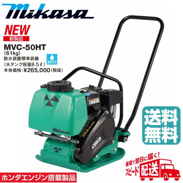 ◇三笠産業 ミカサ 三笠プレートコンパクター MVC-50HT 散水装置装備