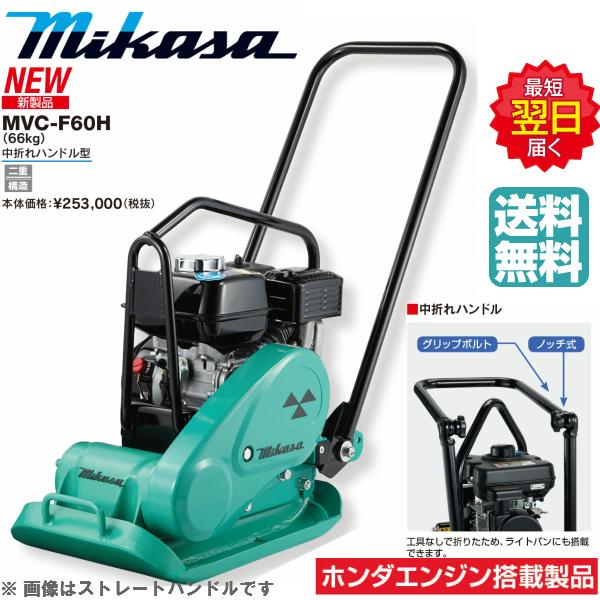 ◇三笠産業 ミカサ 三笠プレートコンパクター MVC-F60H-N 中折 ◇三笠産業 ミカサ 三笠プレートコンパクター MVC-F60H-N 中折