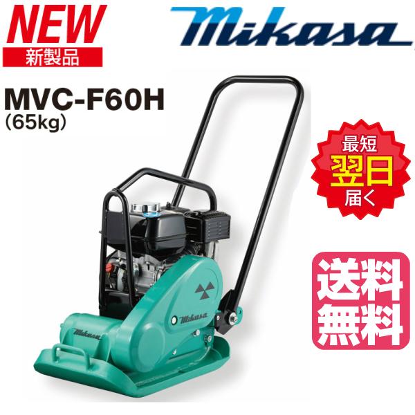◇三笠産業 ミカサ 三笠プレートコンパクター MVC-F60H ◇三笠産業 ミカサ 三笠プレートコンパクター MVC-F60H
