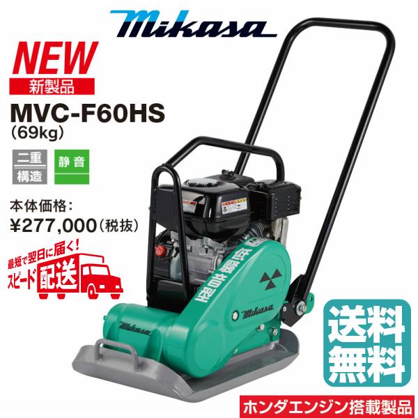 ◇三笠産業 ミカサ 三笠プレートコンパクター MVC-F60HS 低騒音タイプ