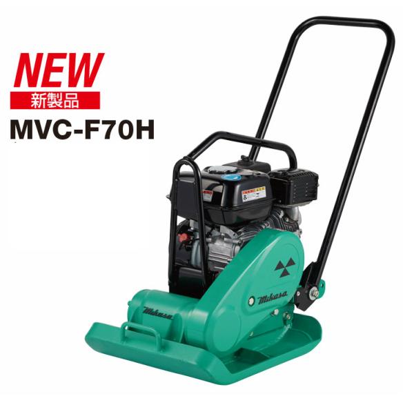 ◇三笠産業　ミカサ  三笠プレートコンパクター　MVC-F70H　 ストレートハンドル（※中折れハンドルではありません。）　☆代引不可☆ | 