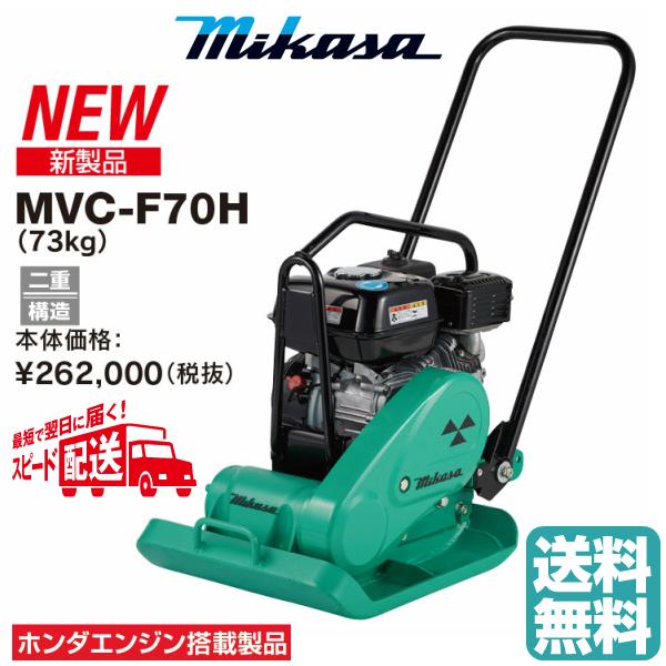 ◇三笠産業　ミカサ  三笠プレートコンパクター　MVC-F70H　 ストレートハンドル（※中折れハンドルではありません。）　☆代引不可☆ |  | 01