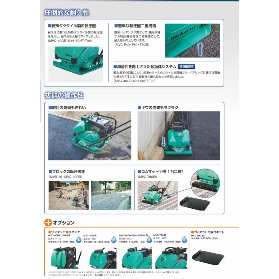 ◇三笠産業　ミカサ  三笠プレートコンパクター　回転式移動車付　散水装置標準装備　MVC-T90H Crt　 ストレートハンドル（※中折れハンドルではありません。）｜tugiteyasan｜04