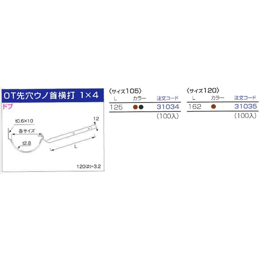 ♯ニイガタ製販 樋受金具 横打 OT先穴ウノ首横打 1×4 サイズ 105 ドブ