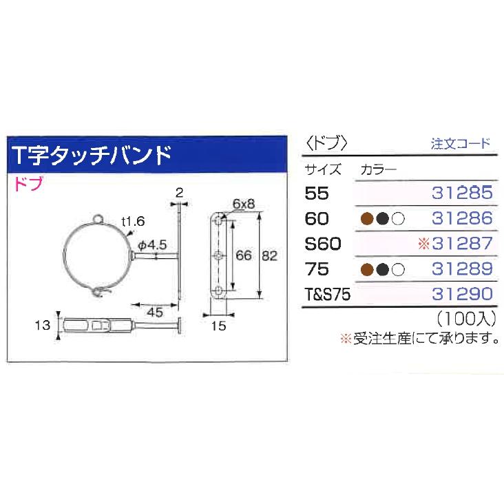 ♯ニイガタ製販 樋受金具 デンデン T字タッチバンド サイズ 55