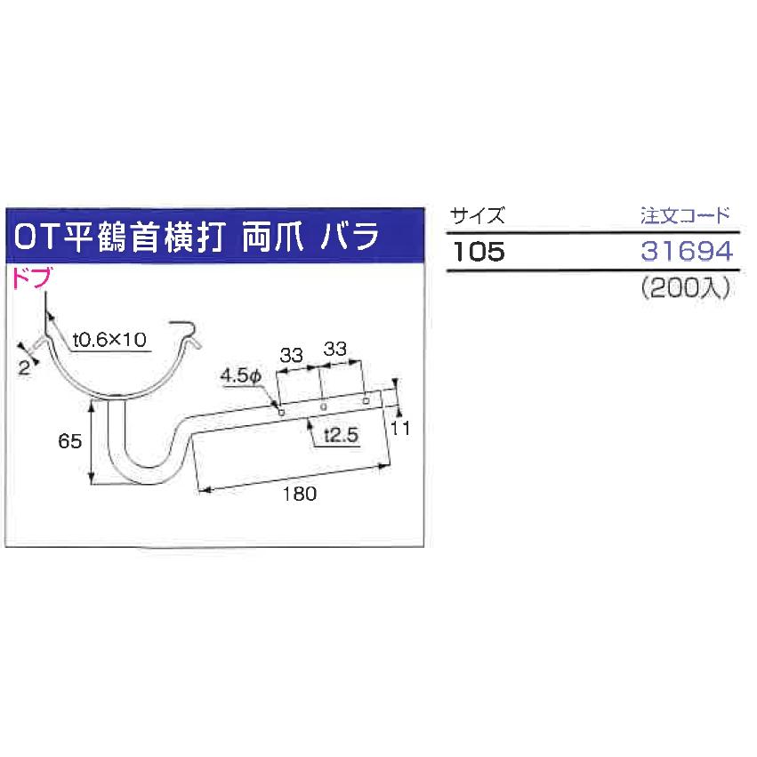 ♯ニイガタ製販 樋受金具 横打 OT平鶴首横打 両爪 バラ サイズ