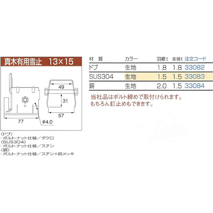 ♯ニイガタ製販 雪止め 真木有用雪止 13×15 ドブ カラー 生地（無塗装
