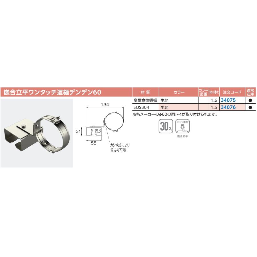 ♯ニイガタ製販 嵌合立平ワンタッチ 這樋デンデン60 SUS304 カラー