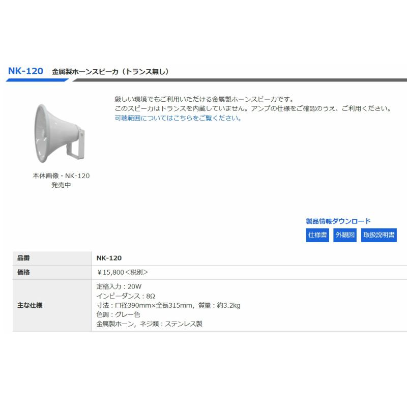 ◇送料無料、即日出荷可！ ノボル トランス無しホーンスピーカー