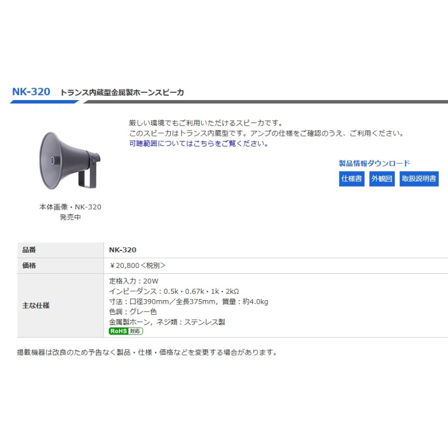 ◇送料無料、即日出荷可！ ノボル トランス付ホーンスピーカー 20W