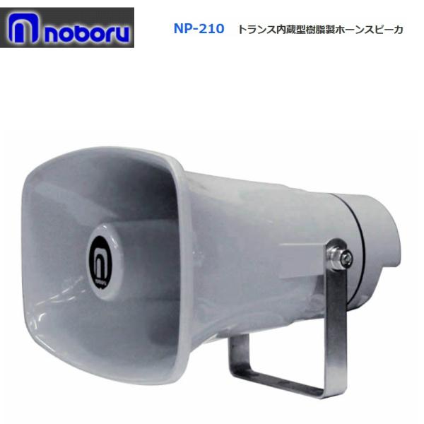 ◇送料無料、即日出荷可！　ノボル　トランス付樹脂製ホーンスピーカー　１０Ｗ　NP-210　※代引き不可