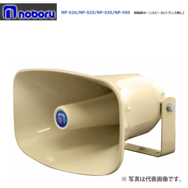 ◇ ノボル 樹脂製ホーンスピーカー 50W 16Ω NP-550 ※代引き不可