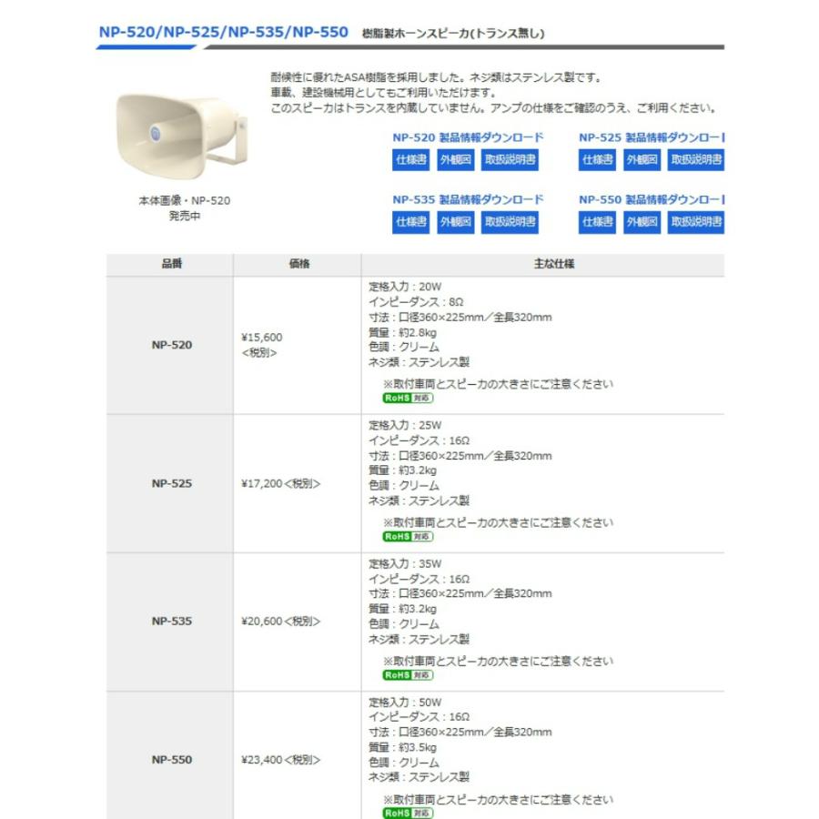 ◇送料無料、即日出荷可！ ノボル 樹脂製ホーンスピーカー 50W