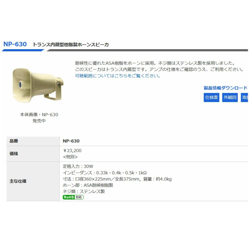 noboru NP-630 ホーンスピーカー　　デコトラ　イベント ◇送料無料、即日出荷可！ ノボル トランス付樹脂製ホーンスピーカー