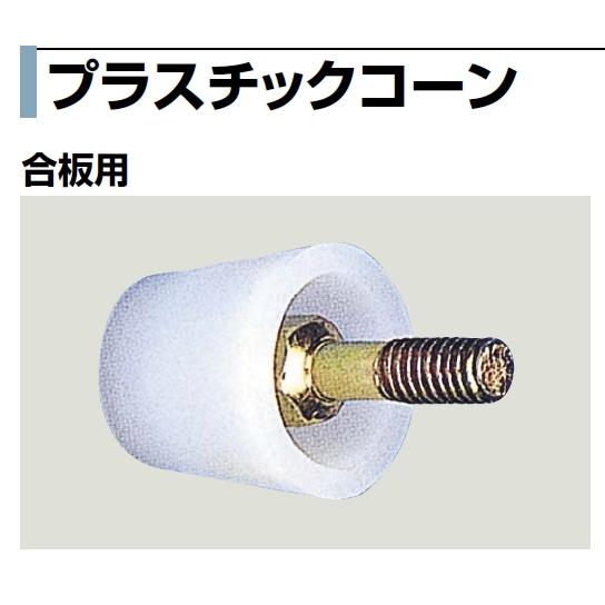 現場屋さん Pコン (12×9×9 コンパネ12mm用)（合板用Pコン）Pコーン プラスチックコーン W3/8セパ用 : 現場屋さんヤフー店 ...