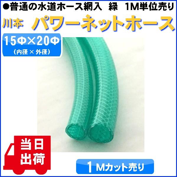 普通の水道用ホース 緑 網入 内径15 外径f １ｍカット販売 当日出荷 最大50ｍまで 川本 パワーネットホース Power Nethose 15 現場屋さんヤフー店 通販 Yahoo ショッピング