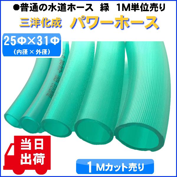 普通の水道用ホース 緑 （内径25×外径31Φ）※1Mカット販売 当日出荷