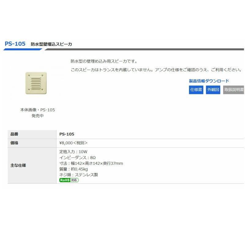 ◇即日出荷可！ ノボル 壁面埋込スピーカー 10W 8Ω PS-105