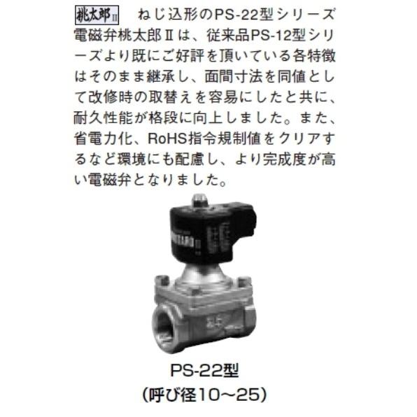 ベン:電磁弁 桃太郎2 (ピストン式) ＜PS22-W＞ 型式:PS22-W-40A