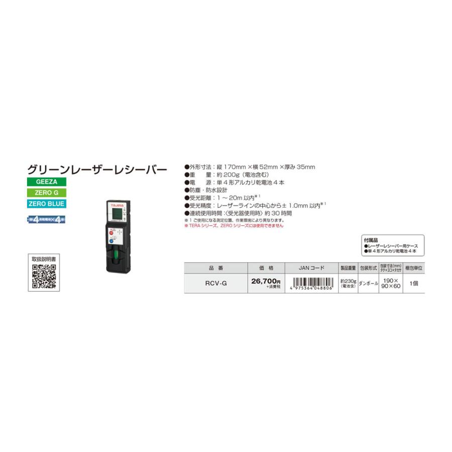 T)タジマ レーザー墨出し器用 グリーンレーザーレシーバー RCV-G