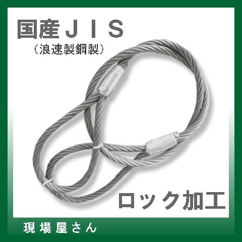 ロック止玉掛けワイヤー 18mm×16.5m 針金・ワイヤー ロック止玉掛けワイヤー 18mm×16.5m 針金・ワイヤー