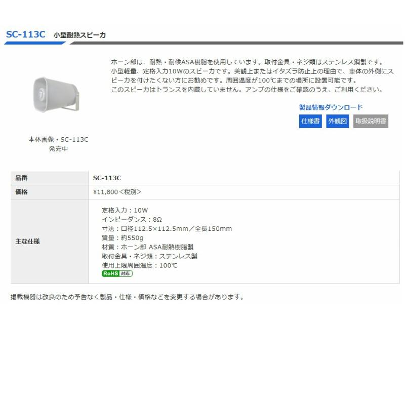◇送料無料、即日出荷可！ ノボル 小型耐熱スピーカー 10W 8Ω SC